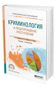 Обложка книги КРИМИНОЛОГИЯ И ПРЕДУПРЕЖДЕНИЕ ПРЕСТУПЛЕНИЙ Афанасьева О. Р., Гончарова М. В., Шиян В. И. Учебник и практикум