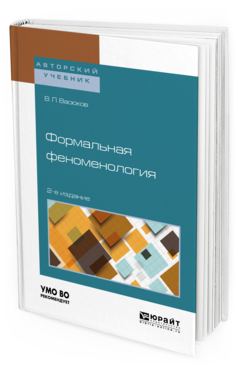 Обложка книги ФОРМАЛЬНАЯ ФЕНОМЕНОЛОГИЯ Васюков В.Л. Учебное пособие