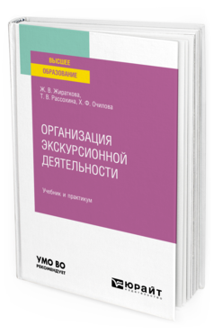 Обложка книги ОРГАНИЗАЦИЯ ЭКСКУРСИОННОЙ ДЕЯТЕЛЬНОСТИ Жираткова Ж. В., Рассохина Т. В., Очилова Х. Ф. Учебник и практикум