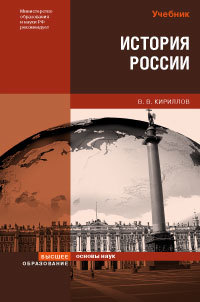 Обложка книги ИСТОРИЯ РОССИИ Учебное пособие Кириллов В.В. 