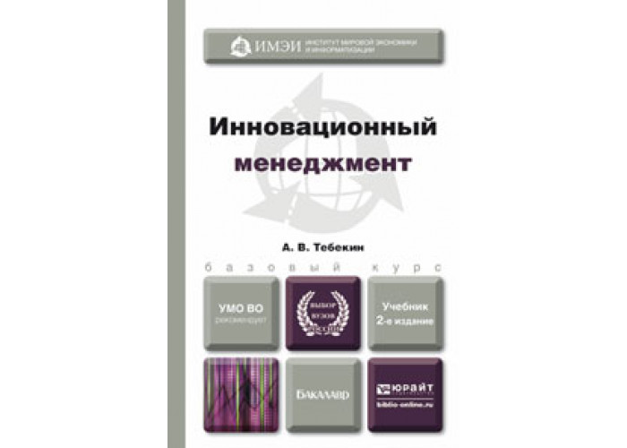 Инновационный менеджмент книга. Тебекин инновационный менеджмент. Инновационный менеджмент учебник. Учебник по менеджменту для вузов. Менеджмент в образовании учебник.