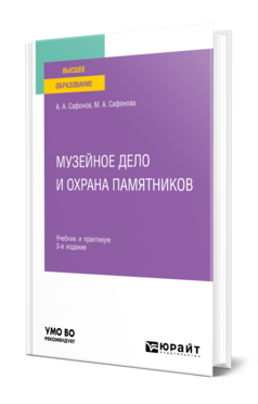 Обложка книги МУЗЕЙНОЕ ДЕЛО И ОХРАНА ПАМЯТНИКОВ Сафонов А. А., Сафонова М. А. Учебник и практикум