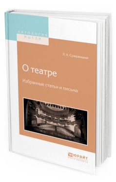 Обложка книги О ТЕАТРЕ. ИЗБРАННЫЕ СТАТЬИ И ПИСЬМА Сулержицкий Л.А. 