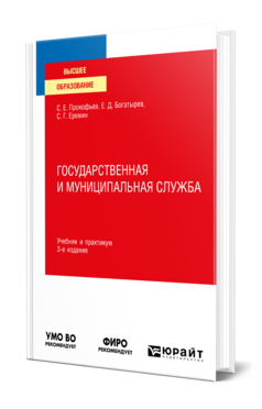 Обложка книги ГОСУДАРСТВЕННАЯ И МУНИЦИПАЛЬНАЯ СЛУЖБА Прокофьев С. Е., Богатырев Е. Д., Еремин С. Г. Учебник и практикум
