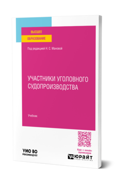 Участники уголовного судопроизводства, купить, продажа, заказать