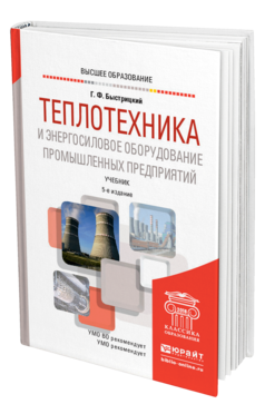 Обложка книги ТЕПЛОТЕХНИКА И ЭНЕРГОСИЛОВОЕ ОБОРУДОВАНИЕ ПРОМЫШЛЕННЫХ ПРЕДПРИЯТИЙ Быстрицкий Г. Ф. Учебник