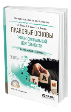 Обложка книги ПРАВОВЫЕ ОСНОВЫ ПРОФЕССИОНАЛЬНОЙ ДЕЯТЕЛЬНОСТИ Шаблова Е. Г., Жевняк О. В., Шишулина Т. П. ; Под общ. ред. Шабловой Е.Г. Учебное пособие