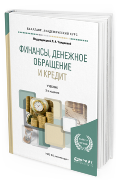 Обложка книги ФИНАНСЫ, ДЕНЕЖНОЕ ОБРАЩЕНИЕ И КРЕДИТ Под ред. Чалдаевой Л. А. Учебник