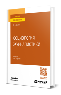 Обложка книги СОЦИОЛОГИЯ ЖУРНАЛИСТИКИ Свитич Л. Г. Учебник