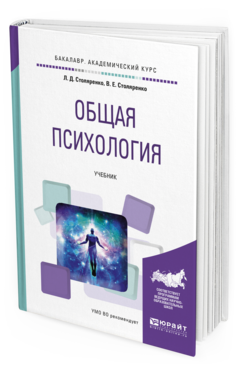 Обложка книги ОБЩАЯ ПСИХОЛОГИЯ Столяренко Л.Д., Столяренко В.Е. Учебник