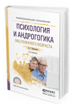 Обложка книги ПСИХОЛОГИЯ И АНДРОГОГИКА ЛИЦ ПОЖИЛОГО ВОЗРАСТА Чернявская А.Г. Учебное пособие