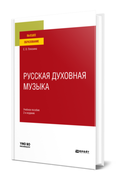 Обложка книги РУССКАЯ ДУХОВНАЯ МУЗЫКА Пляскина Е. В. Учебное пособие