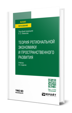 Теория региональной экономики и пространственного развития, купить, продажа, заказать