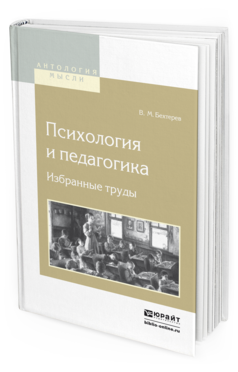 Обложка книги ПСИХОЛОГИЯ И ПЕДАГОГИКА. ИЗБРАННЫЕ ТРУДЫ Бехтерев В.М. 