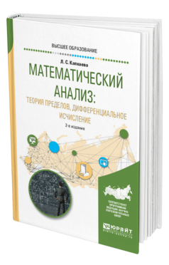 Обложка книги МАТЕМАТИЧЕСКИЙ АНАЛИЗ: ТЕОРИЯ ПРЕДЕЛОВ, ДИФФЕРЕНЦИАЛЬНОЕ ИСЧИСЛЕНИЕ Капкаева Л. С. Учебное пособие