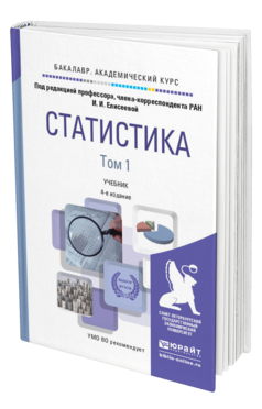 Обложка книги СТАТИСТИКА В 2 Т. ТОМ 1 Елисеева И.И. - Отв. ред. Учебник