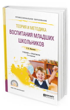 Теория и методика воспитания младших школьников, купить, продажа, заказать