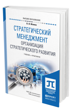 Обложка книги СТРАТЕГИЧЕСКИЙ МЕНЕДЖМЕНТ. ОРГАНИЗАЦИЯ СТРАТЕГИЧЕСКОГО РАЗВИТИЯ Малюк В. И. Учебник и практикум