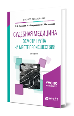 Обложка книги СУДЕБНАЯ МЕДИЦИНА. ОСМОТР ТРУПА НА МЕСТЕ ПРОИСШЕСТВИЯ Николаев П. М., Спиридонов В. А., Масаллимов И. Г. Учебное пособие