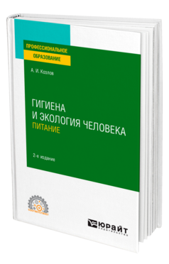 Обложка книги ГИГИЕНА И ЭКОЛОГИЯ ЧЕЛОВЕКА. ПИТАНИЕ Козлов А. И. Учебное пособие