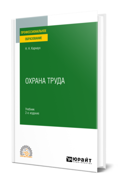 Обложка книги ОХРАНА ТРУДА Карнаух Н. Н. Учебник