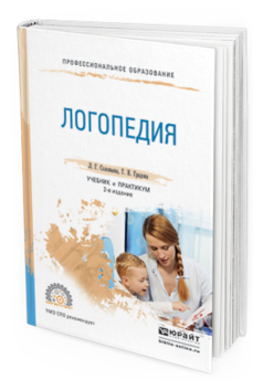 Обложка книги ЛОГОПЕДИЯ Соловьева Л.Г., Градова Г.Н. Учебник и практикум