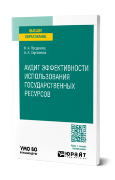 Аудит эффективности использования государственных ресурсов, купить, продажа, заказать