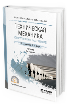 Обложка книги ТЕХНИЧЕСКАЯ МЕХАНИКА (СОПРОТИВЛЕНИЕ МАТЕРИАЛОВ) Ахметзянов М. Х., Лазарев И. Б. Учебник