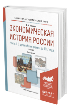 Обложка книги ЭКОНОМИЧЕСКАЯ ИСТОРИЯ РОССИИ В 2 Ч. ЧАСТЬ 1. С ДРЕВНЕЙШИХ ВРЕМЕН ДО 1917 Г Ковнир В.Н. Учебник