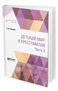 Обложка книги ДЕТСКИЙ МИР И ХРЕСТОМАТИЯ В 2 Ч. ЧАСТЬ 2 Ушинский К. Д. 