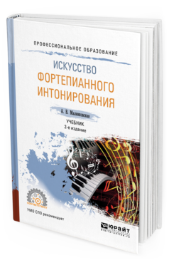 Обложка книги ИСКУССТВО ФОРТЕПИАННОГО ИНТОНИРОВАНИЯ Малинковская А.В. Учебник