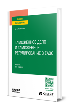 Обложка книги ТАМОЖЕННОЕ ДЕЛО И ТАМОЖЕННОЕ РЕГУЛИРОВАНИЕ В ЕАЭС Новикова С. А. Учебник