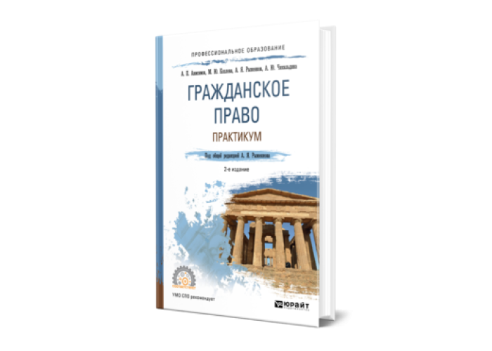 Практикум по праву. Гражданское право практикум.