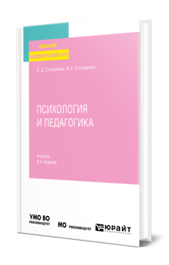 Обложка книги ПСИХОЛОГИЯ И ПЕДАГОГИКА Столяренко Л. Д., Столяренко В. Е. Учебник