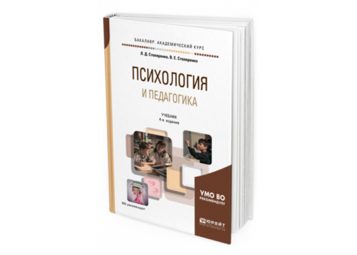 Программа основы педагогики и психологии. Психология и педагогика - Столяренко л.д.. Общая психология учебник для вузов. Психология учебник для вузов Столяренко. Психология учебник для колледжа.