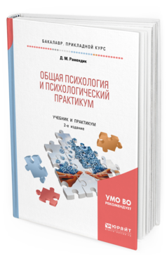 Обложка книги ОБЩАЯ ПСИХОЛОГИЯ И ПСИХОЛОГИЧЕСКИЙ ПРАКТИКУМ Рамендик Д. М. Учебник и практикум