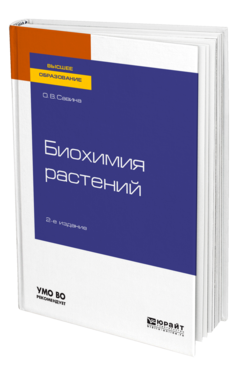 Обложка книги БИОХИМИЯ РАСТЕНИЙ Савина О. В. Учебное пособие