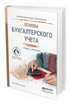 Обложка книги ОСНОВЫ БУХГАЛТЕРСКОГО УЧЕТА Воронченко Т.В. Учебник и практикум
