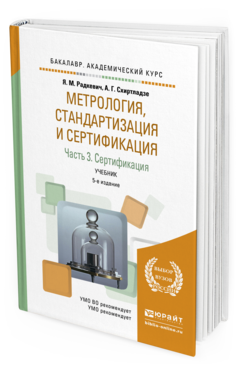 Обложка книги МЕТРОЛОГИЯ, СТАНДАРТИЗАЦИЯ И СЕРТИФИКАЦИЯ В 3 Ч. ЧАСТЬ 3. СЕРТИФИКАЦИЯ Радкевич Я. М., Схиртладзе А. Г. Учебник