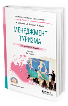 Обложка книги МЕНЕДЖМЕНТ ТУРИЗМА Мотышина М. С., Большаков А. С., Михайлов В. И. ; Под ред. Мотышиной М.С. Учебник