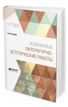 Обложка книги ИЗБРАННЫЕ ЛИТЕРАТУРНО-ЭСТЕТИЧЕСКИЕ РАБОТЫ Розанов В. В. 