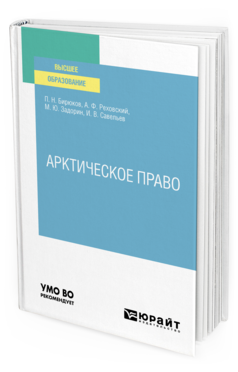 Обложка книги АРКТИЧЕСКОЕ ПРАВО Отв. ред. Бирюков П. Н. Учебник