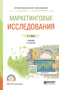 Обложка книги МАРКЕТИНГОВЫЕ ИССЛЕДОВАНИЯ Божук С. Г. Учебник