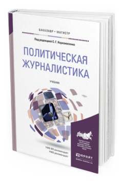 Обложка книги ПОЛИТИЧЕСКАЯ ЖУРНАЛИСТИКА Корконосенко С.Г. - Отв. ред. Учебник