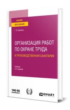 Обложка книги ОРГАНИЗАЦИЯ РАБОТ ПО ОХРАНЕ ТРУДА И ПРОИЗВОДСТВЕННАЯ САНИТАРИЯ  Г. И. Беляков. Учебник