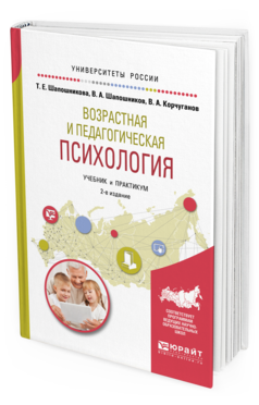 Обложка книги ВОЗРАСТНАЯ И ПЕДАГОГИЧЕСКАЯ ПСИХОЛОГИЯ Шапошникова Т.Е., Шапошников В.А., Корчуганов В.А. Учебник и практикум