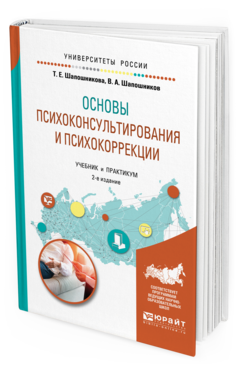 Обложка книги ОСНОВЫ ПСИХОКОНСУЛЬТИРОВАНИЯ И ПСИХОКОРРЕКЦИИ Шапошникова Т. Е., Шапошников В. А. Учебник и практикум