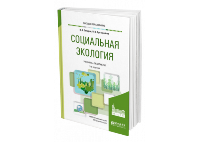 Учебник социальная. Социальная экология учебник. Ситаров социальная экология. Практикум по экологии учебники. Малофеев социальная экология 2001.