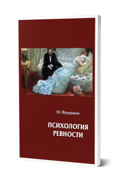 Обложка книги ПСИХОЛОГИЯ РЕВНОСТИ  М. Фридманн ; переводчик  П. Кручинин. 