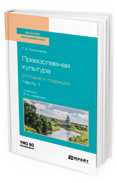 Обложка книги ПРАВОСЛАВНАЯ КУЛЬТУРА. ИСТОРИЯ И ТРАДИЦИИ. В 2 Ч. ЧАСТЬ 1 Полетаева Т. А. Учебник